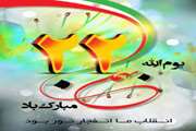 دعوت دکتر حسین حیدری مدیر کل دامپزشکی استان از مردم جهت حضور در راهپیمایی 22 بهمن