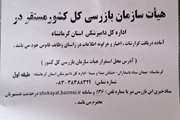 هیئت سازمان بازرسی کل کشور مستقر در اداره کل دامپزشکی استان کرمانشاه آماده دریافت گزارشات اخبار و هرگونه اطلاعات در راستای وظایف قانونی خود می‌باشد