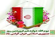 «دوازدهم فروردین؛ تجلی ارادهٔ تاریخی ملت ایران در استقرار مردم‌سالاری دینی» پیام تبریک مدیرکل دامپزشکی استان کرمانشاه