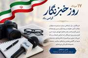 پیام تبریک مدیرکل دامپزشکی استان کرمانشاه به مناسبت روز خبرنگار