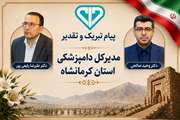 پیام تبریک رامین سمیعیان مدیرکل دامپزشکی استان کرمانشاه