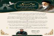 پیام تسلیت مدیرکل دامپزشکی استان کرمانشاه به مناسبت سالگرد ارتحال حضرت امام خمینی (ره)
