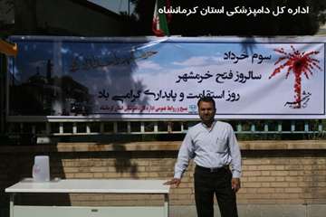 ایسگاه صلواتی  اداره کل دامپزشکی استان کرمانشاه به مناسبت سوم خرداد 95