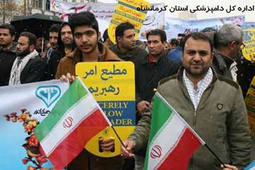 حضور پرشور کارکنان دامپزشکی کرمانشاه در راهپیمایی 22 بهمن 1394