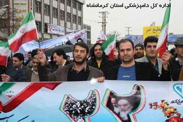 حضور پرشور کارکنان دامپزشکی کرمانشاه در راهپیمایی 22 بهمن 1394