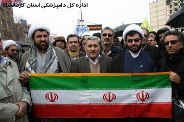 حضور پرشور کارکنان دامپزشکی کرمانشاه در راهپیمایی 22 بهمن 1394