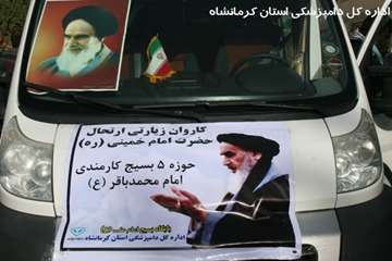 کاروان زیارتی مرقد حضرت امام (ره) اداره کل دامپزشکی استان کرمانشاه
