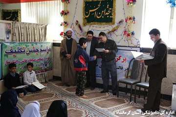 برگزاری مراسم جشن تکلیف فرزندان همکار و تقدیر از نفرات برتر مسابقات اذان ،نقاشی و انشا نویسی اداره ک