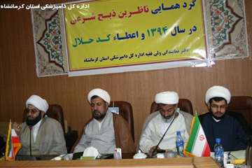 گرد همایی ناظرین ذبح شرعی استان کرمانشاه