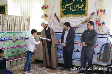 برگزاری مراسم جشن تکلیف فرزندان همکار و تقدیر از نفرات برتر مسابقات اذان ،نقاشی و انشا نویسی اداره ک