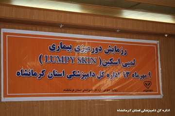 رزمایش دور میزی بیماری لمپی اسکین اداره کل دامپزشکی استان کرمانشاه