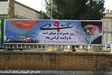 روز بصیرت و میثاق امت با ولایت در اداره کل دامپزشکی استان کرمانشاه
