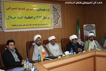 گرد همایی ناظرین ذبح شرعی استان کرمانشاه