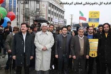 حضور پرشور کارکنان دامپزشکی کرمانشاه در راهپیمایی 22 بهمن 1394