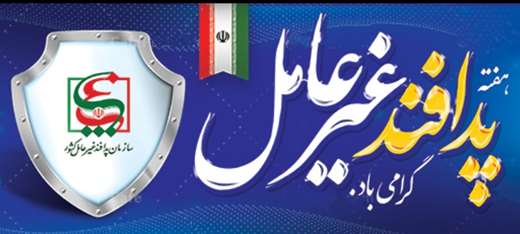 هفته  پدافند غیر عامل گرامی باد