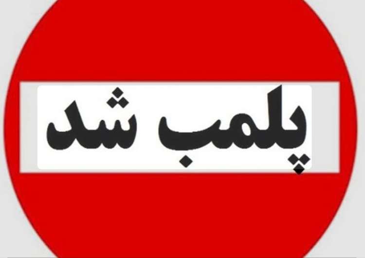 تخلف بهداشتی در کشتارگاه طیور کرمانشاه؛ واحد متخلف به دستور قضایی پلمب شد