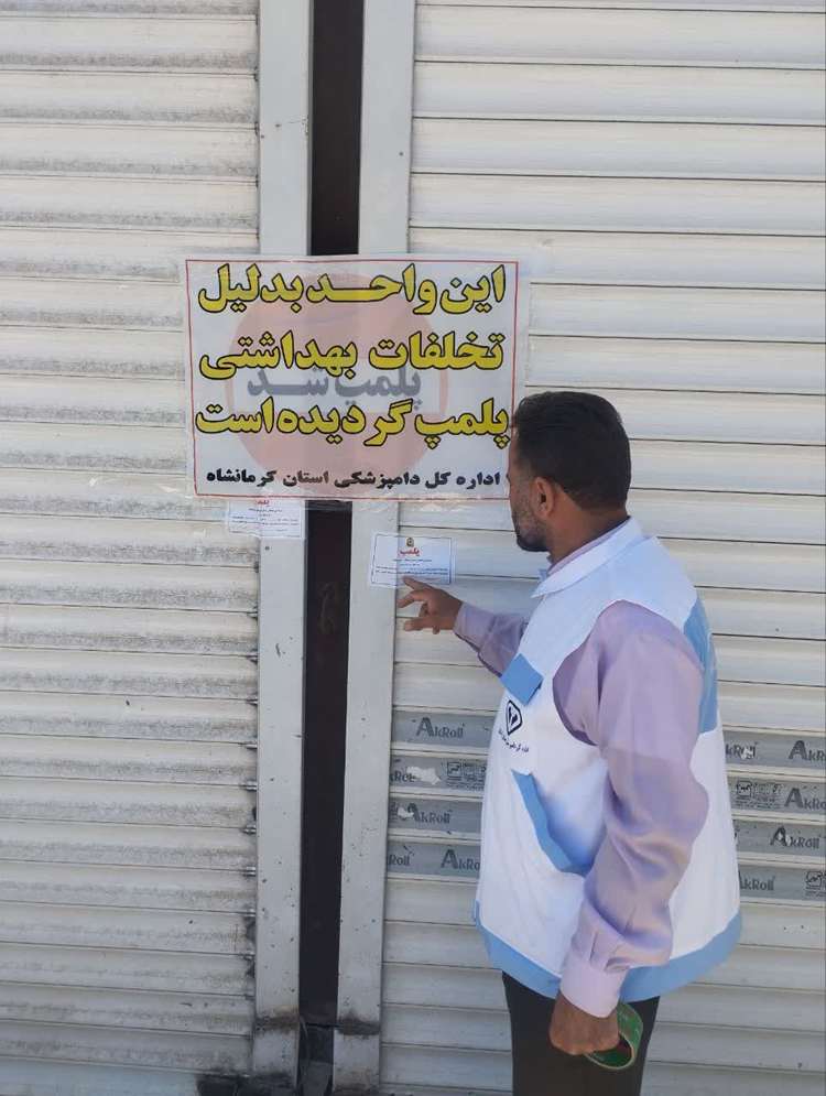 ادامه برخورد با انبارهای نگهداری و فروش مرغ زنده در سطح شهرستان کرمانشاه؛ توقف زنده‌فروشی و کشتار غیرمجاز مرغ