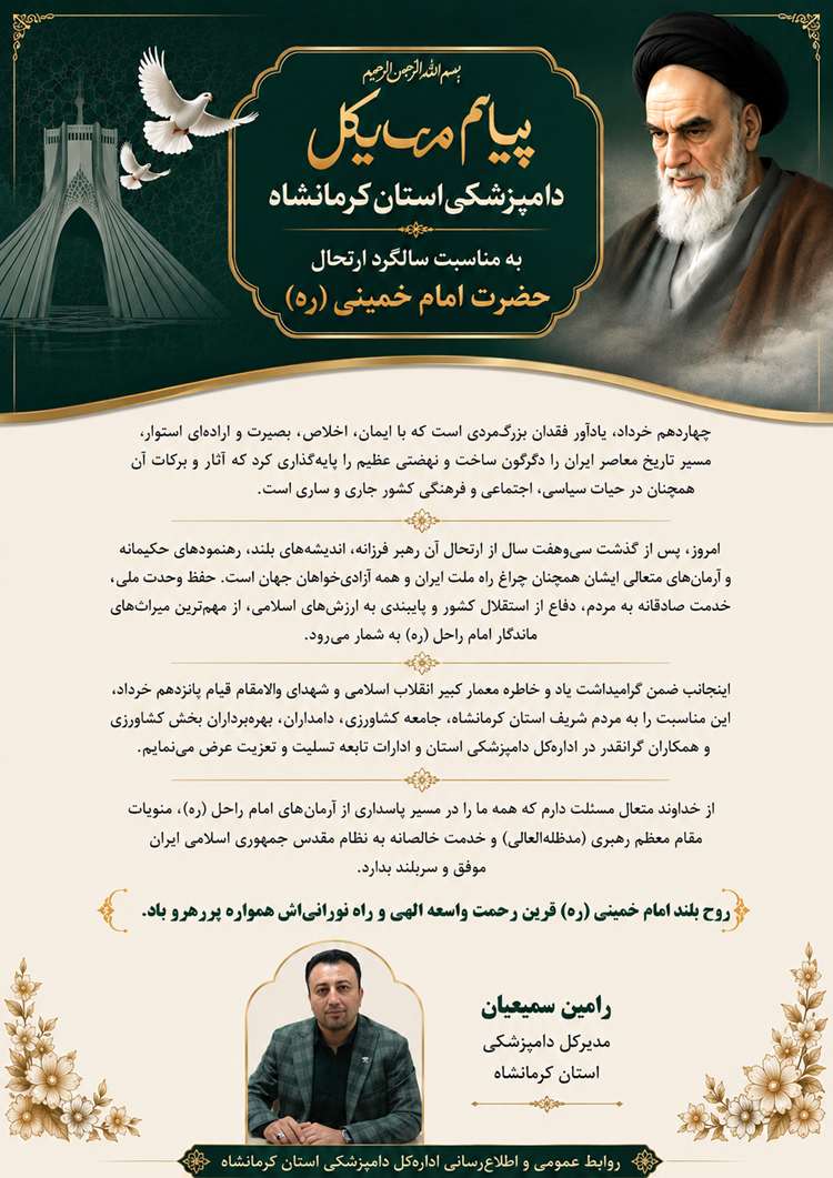 پیام تسلیت مدیرکل دامپزشکی استان کرمانشاه به مناسبت سالگرد ارتحال حضرت امام خمینی (ره)