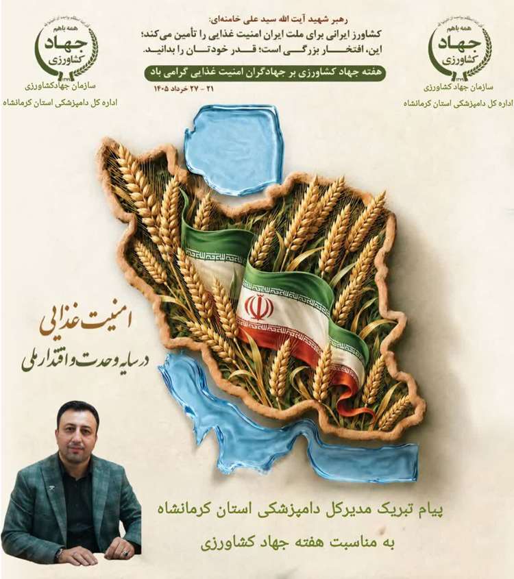 پیام مدیرکل دامپزشکی استان کرمانشاه به مناسبت هفته جهاد کشاورزی