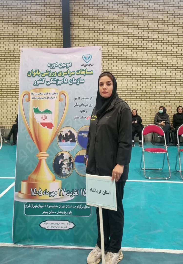 کسب مقام سوم مسابقات سراسری آمادگی جسمانی بانوان سازمان دامپزشکی کشور توسط نماینده استان کرمانشاه