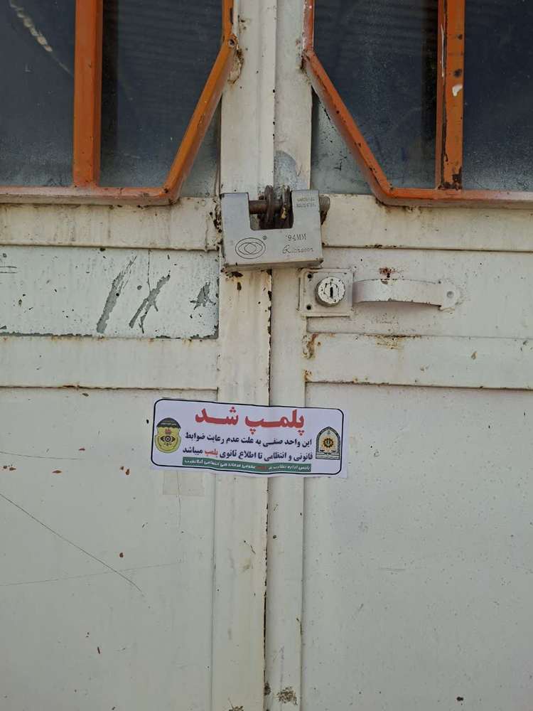 پلمب چهار واحد قصابی متخلف در گیلانغرب به دستور مقام قضایی