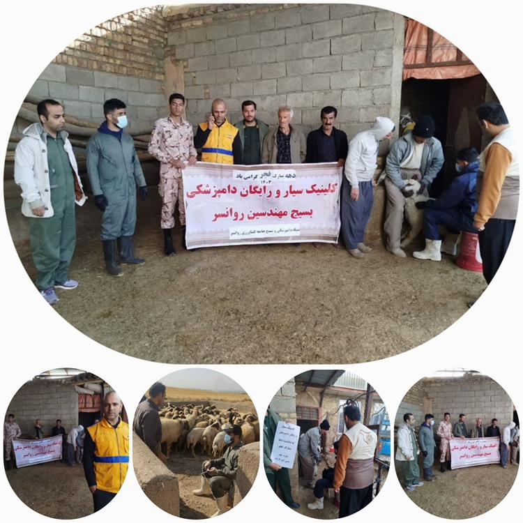  اردوی جهادی با حضور اداره دامپزشکی، بسیج مهندسین سپاه ناحیه ،معاونت امور دام جهاد شهرستان روانسر در روستاهای خرم آباد علیا ،هزارخانی و تپه کوئیک برگزار گردید.